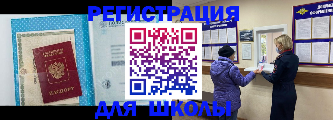 временная регистрация для школы в Майском